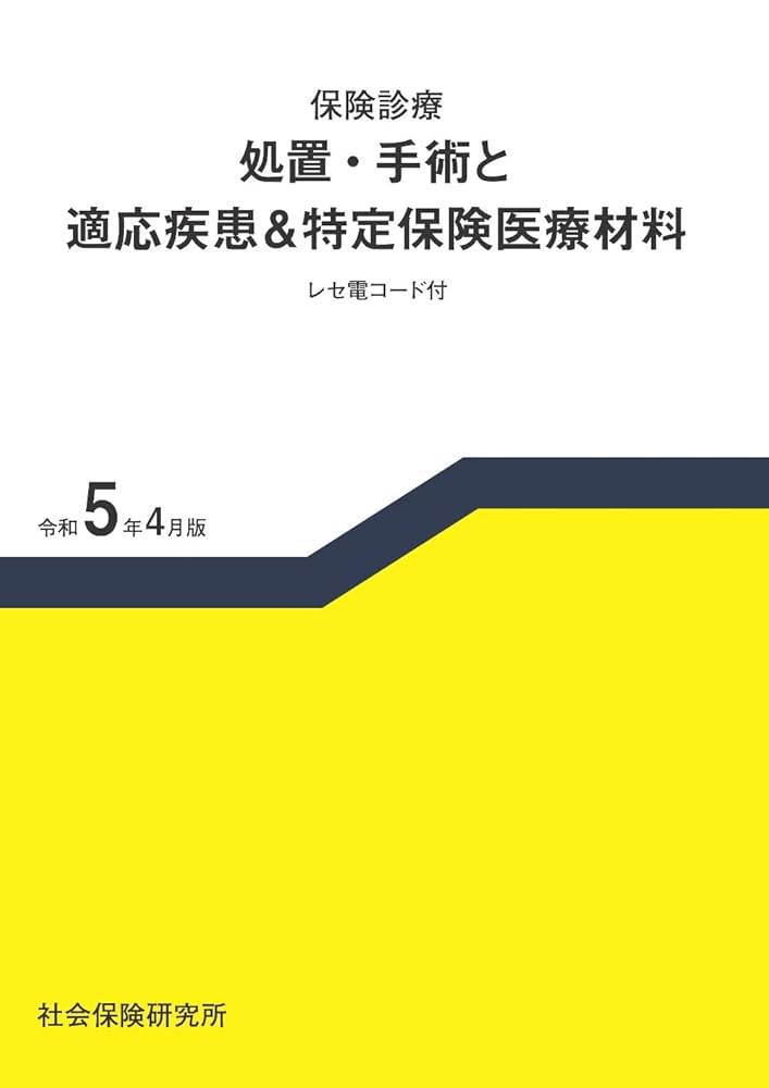 保険診療 処置・手術と適応疾患＆特定保険医療材料 令和5年4月版
